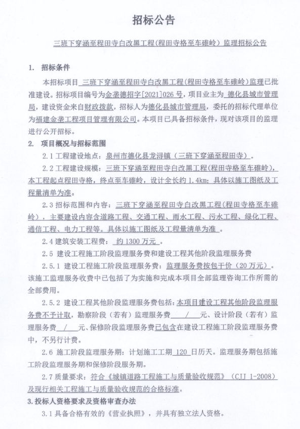 三班下穿涵至程田寺白改黑工程（程田寺格至车碓岭）监理招标公告 - 憨鼠网