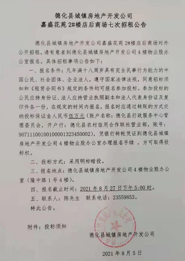 德化县城镇房地产开发公司嘉盛花苑2#楼店后商场七次招租公告 - 憨鼠网