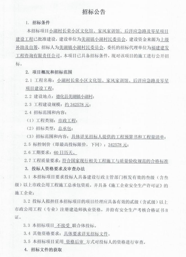 小湖村长荣小区文化馆、家风家训馆、后洋应急路及零星项目建设工程招标公告 - 憨鼠网