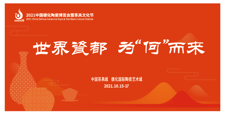 2021中国德化陶瓷博览会暨茶具文化节将于10月盛大开幕 - 憨鼠网