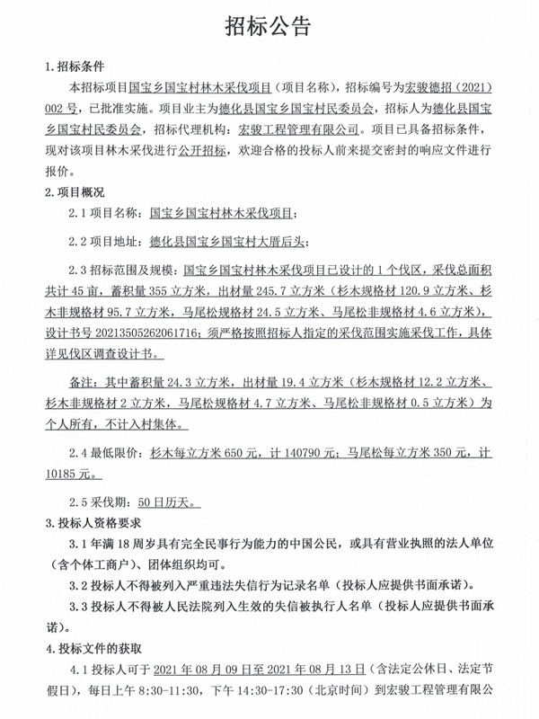 国宝乡国宝村林木采伐项目招标公告 - 憨鼠网