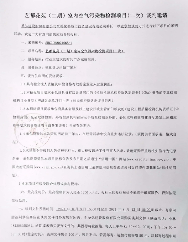 艺都花苑（二期）室内空气污染物检测项目（二次）谈判邀请 - 憨鼠网