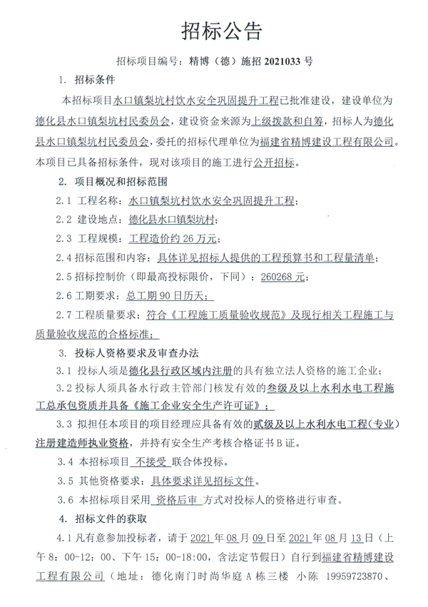 水口镇梨坑村饮水安全巩固提升工程招标公告 - 憨鼠网