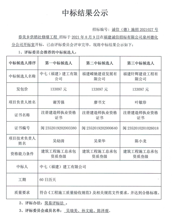 春美乡供销社修缮工程中标结果公示 - 憨鼠网
