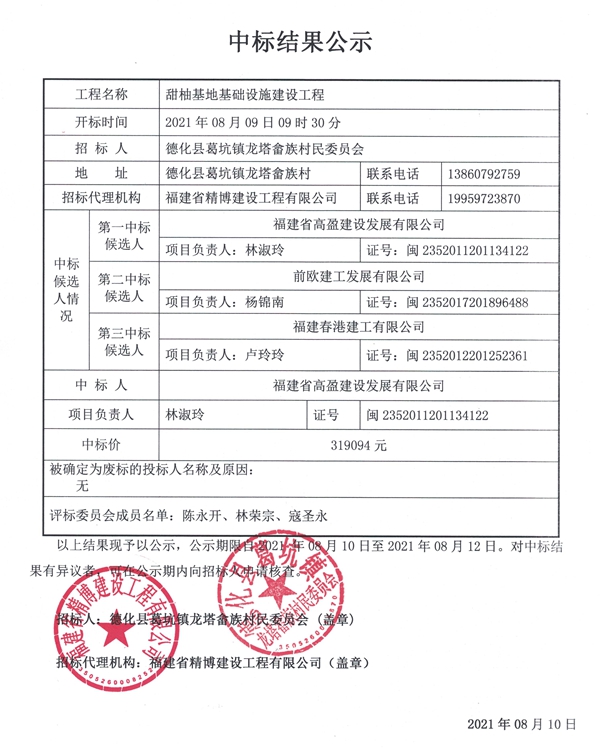 甜柚基地基础设施建设工程中标结果公示 - 憨鼠网