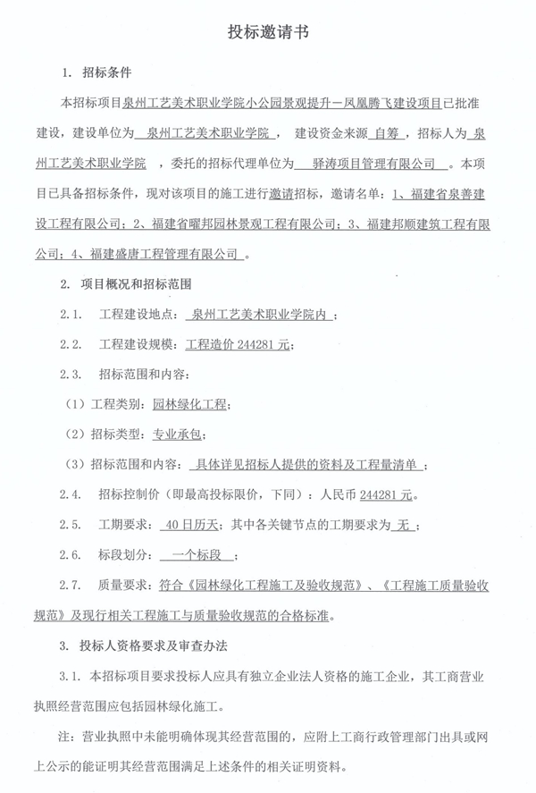 泉州工艺美术职业学院小公园景观提升-凤凰腾飞建设项目投标邀请书 - 憨鼠网