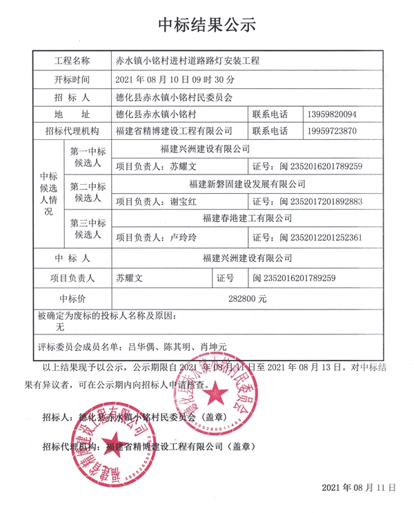 赤水镇小铭村进村道路路灯安装工程中标结果公示 - 憨鼠网