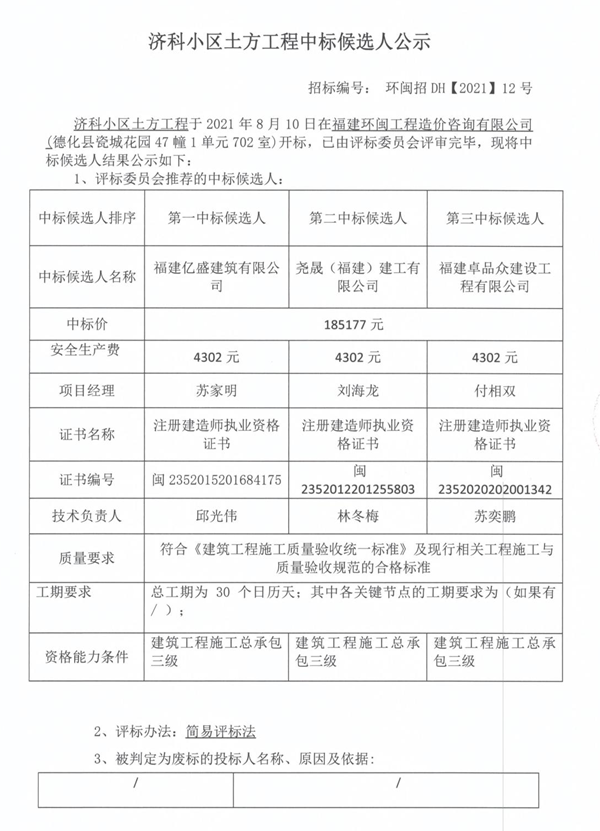 济科小区土方工程中标候选人公示 - 憨鼠网