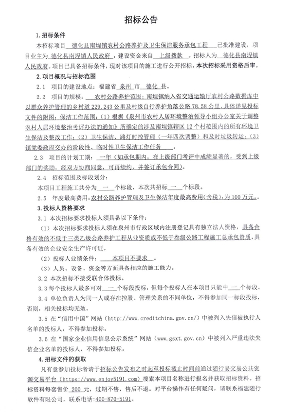 德化县南埕镇农村公路养护及卫生保洁服务承包工程招标公告 - 憨鼠网