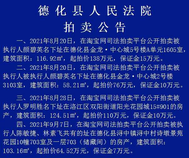 德化县人民法院拍卖公告 - 憨鼠网
