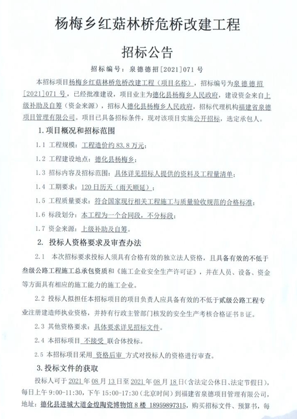 杨梅乡红菇林桥危桥改建工程招标公告 - 憨鼠网