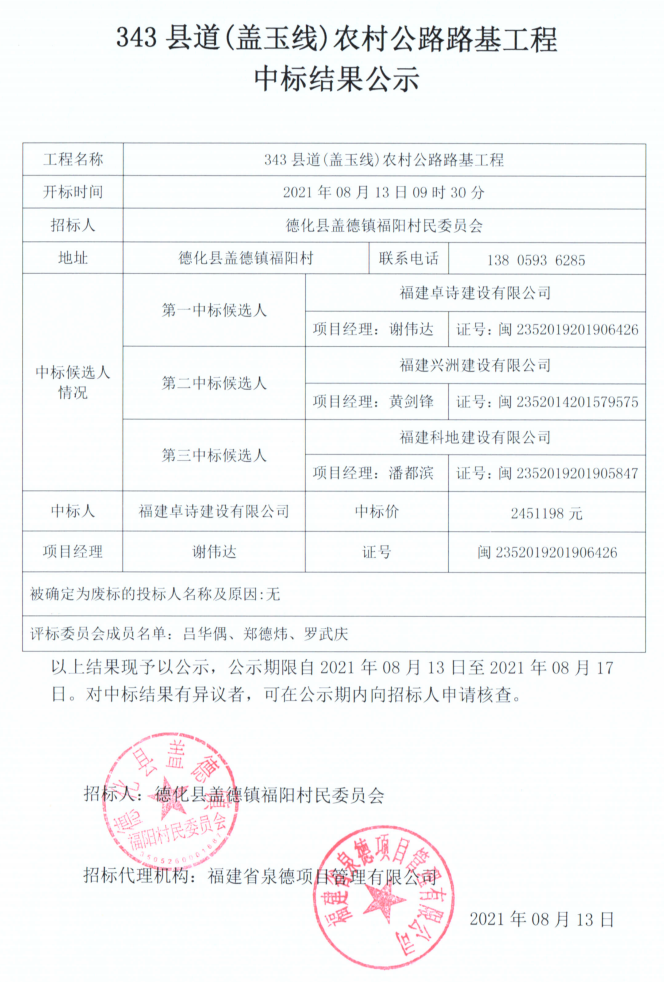 343县道（盖玉线）农村公路路基工程中标结果公示 - 憨鼠网