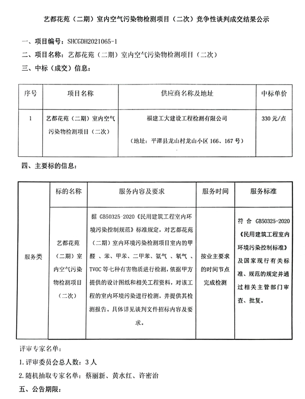 艺都花苑（二期）室内空气污染物检测项目（二次）竞争性谈判成交结果公示 - 憨鼠网