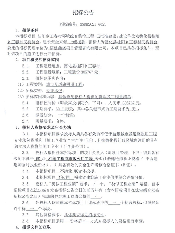桂阳乡王春村环境综合整治工程招标公告 - 憨鼠网