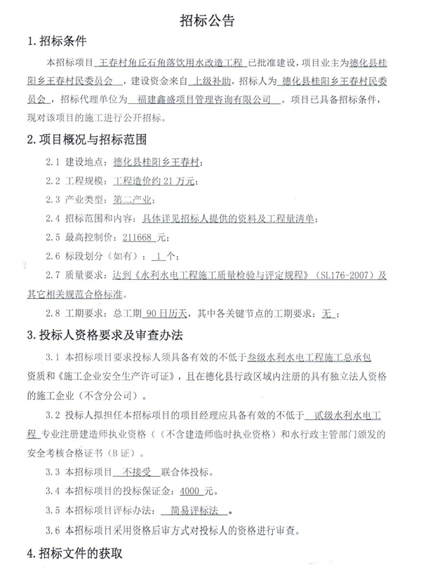 王春村角丘石角落饮用水改造工程招标公告 - 憨鼠网