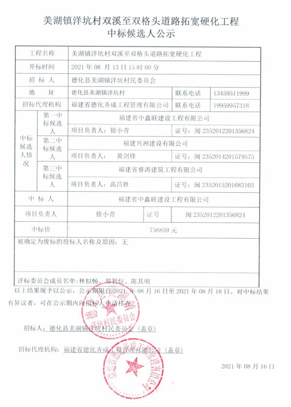 美湖镇洋坑村双溪至双格头道路拓宽硬化工程中标候选人公示 - 憨鼠网