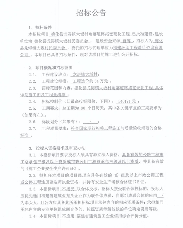 德化县龙浔镇大坂村角落道路拓宽硬化工程招标公告 - 憨鼠网