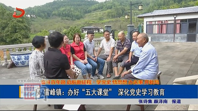 雷峰镇：办好“五大课堂” 深化党史学习教育 - 憨鼠网