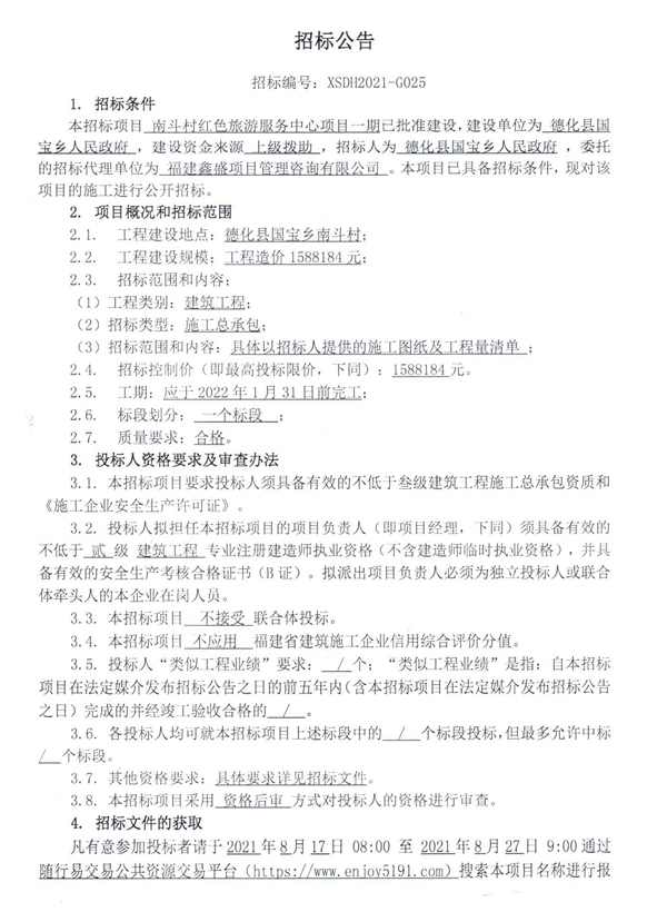 南斗村红色旅游服务中心项目一期招标公告 - 憨鼠网