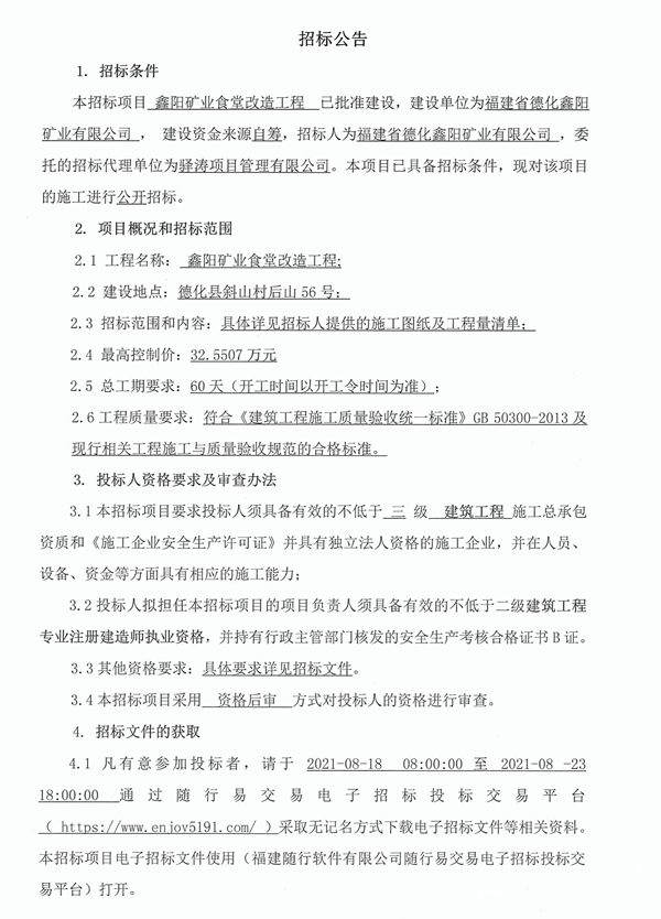 鑫阳矿业食堂改造工程招标公告 - 憨鼠网