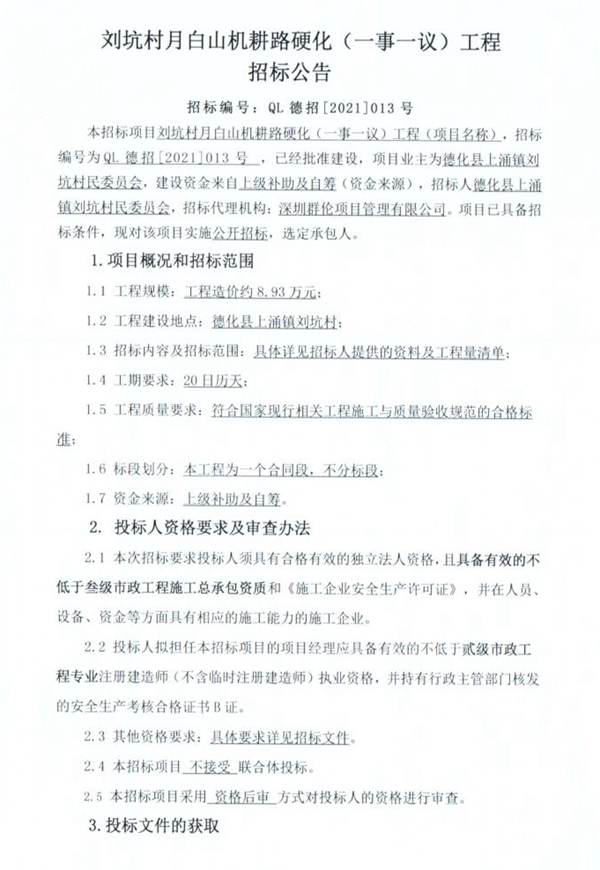 刘坑村月白山机耕路硬化（一事一议）工程招标公告 - 憨鼠网