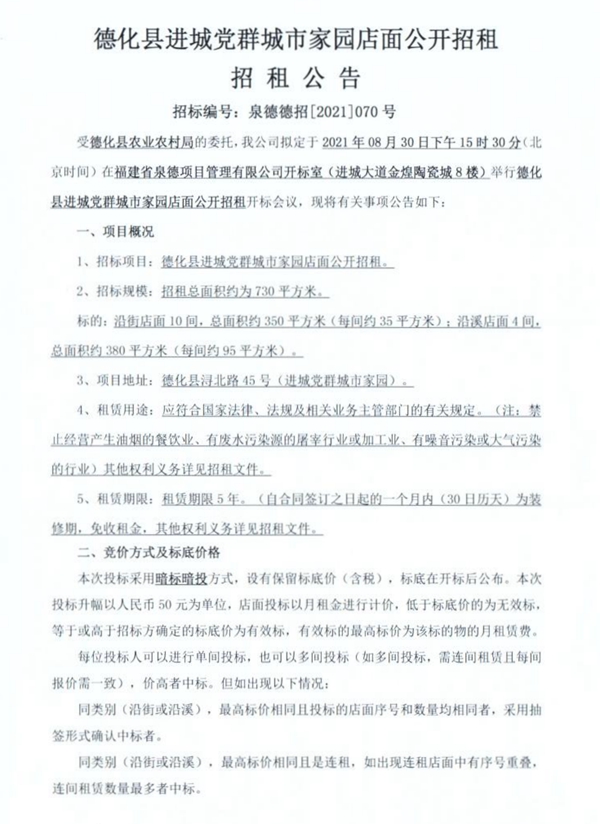 德化县进城党群城市家园店面公开招租公告 - 憨鼠网