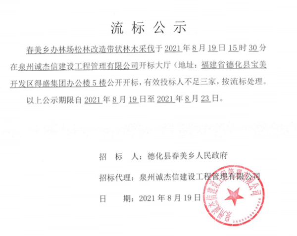 春美乡办林场松林改造带状林木采伐流标公示 - 憨鼠网