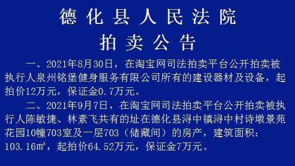德化县人民法院拍卖公告 - 憨鼠网