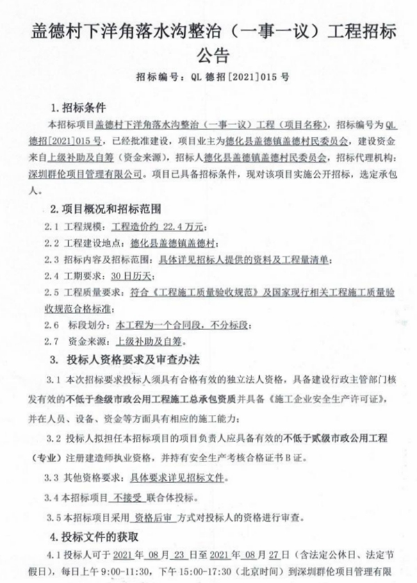 盖德村下洋角落水沟整治(一事一议)工程招标公告 - 憨鼠网
