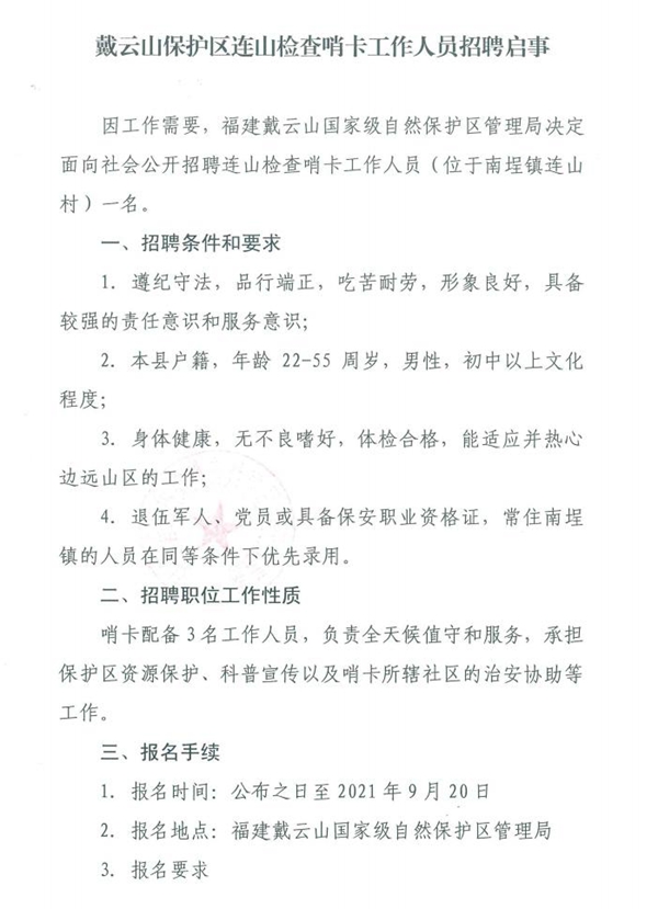 戴云山保护区连山检查哨卡工作人员招聘启事 - 憨鼠网