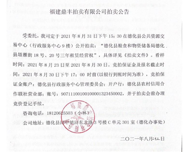 德化县塔雁街18号、20号三年租赁经营权拍卖公告 - 憨鼠网