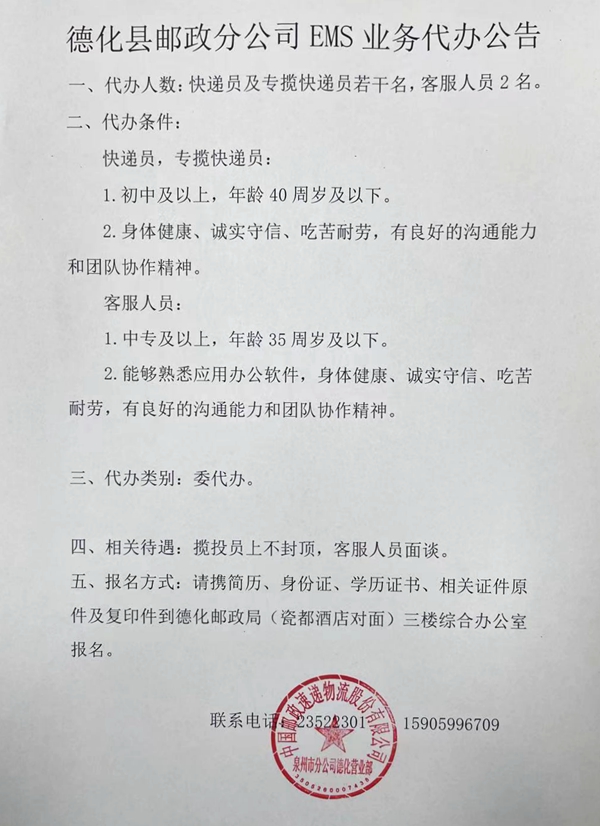 德化县邮政分公司EMS业务代办公告 - 憨鼠网