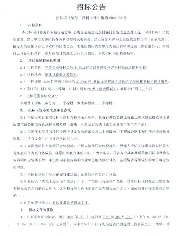 春美乡双翰村边竹垵·长垅仔道路建设及村容村村貌改造提升工程招标公告 - 憨鼠网