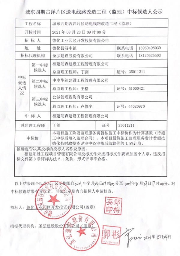 城东四期古洋片区送电线路改造工程（监理）中标候选人公示 - 憨鼠网