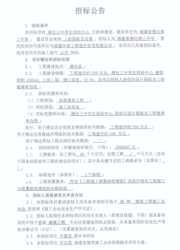 德化三中学生活动中心招标公告 - 憨鼠网