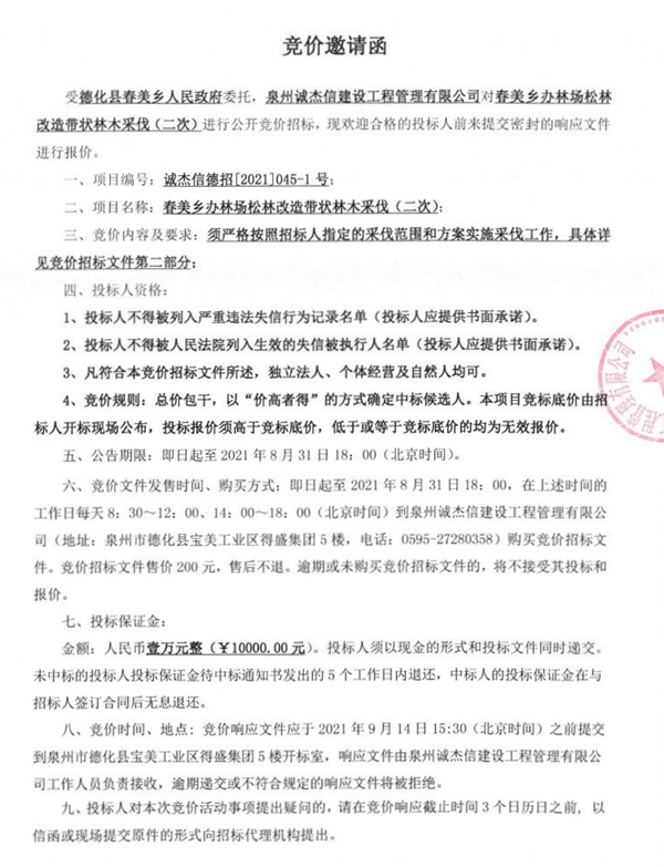 春美乡办林场松林改造带状林木采伐（二次）竞价邀请函 - 憨鼠网
