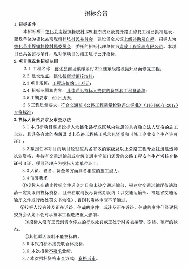 德化县南埕镇梓垵村329桂东线路段提升路面修复工程招标公告 - 憨鼠网