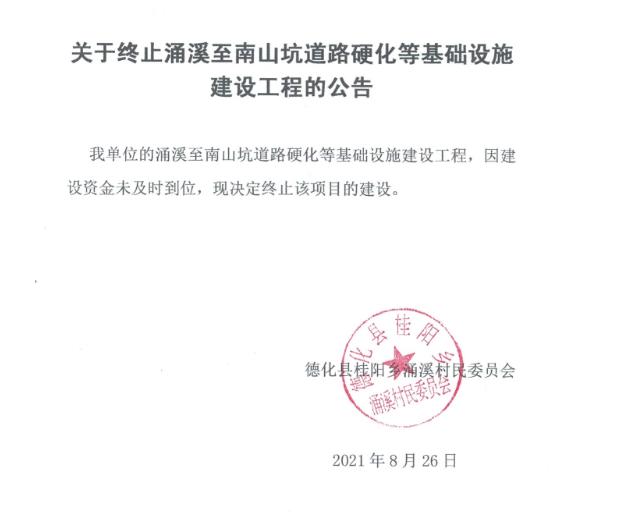 关于终止涌溪至南山坑道路硬化等基础设施建设工程的公告 - 憨鼠网