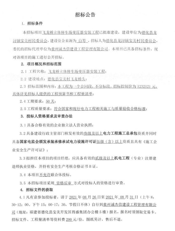 飞龙桥立体停车场变压器安装工程招标公告 - 憨鼠网