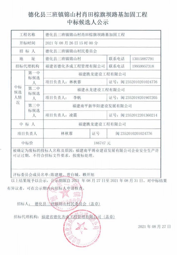 德化县三班镇锦山村肖田棕旗坝路基加固工程中标候选人公示 - 憨鼠网