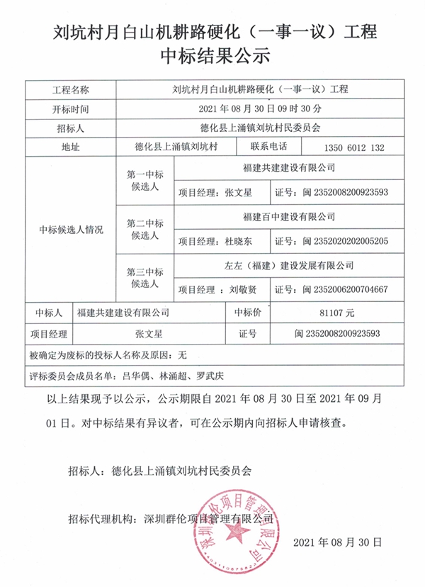 刘坑村月白山机耕路硬化（一事一议）工程中标结果公示 - 憨鼠网