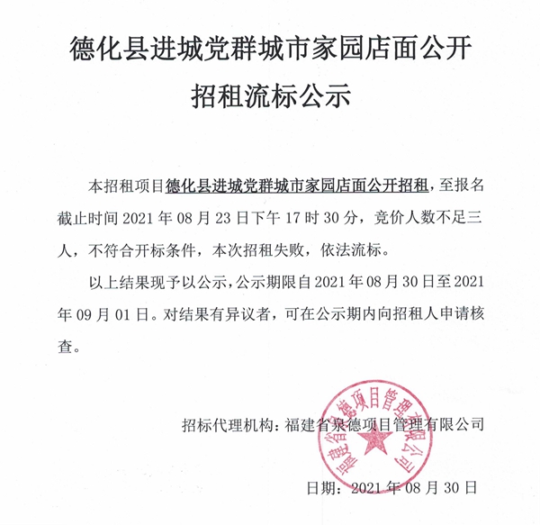 德化县进城党群城市家园店面公开招租流标公示 - 憨鼠网