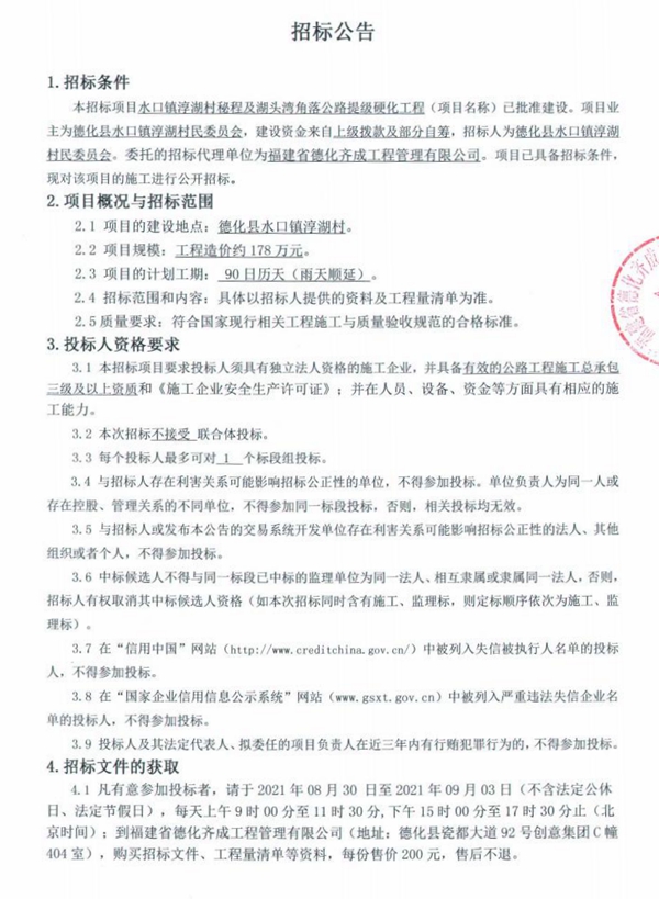 水口镇淳湖村秘程及湖头湾角落公路提级硬化工程招标公告 - 憨鼠网