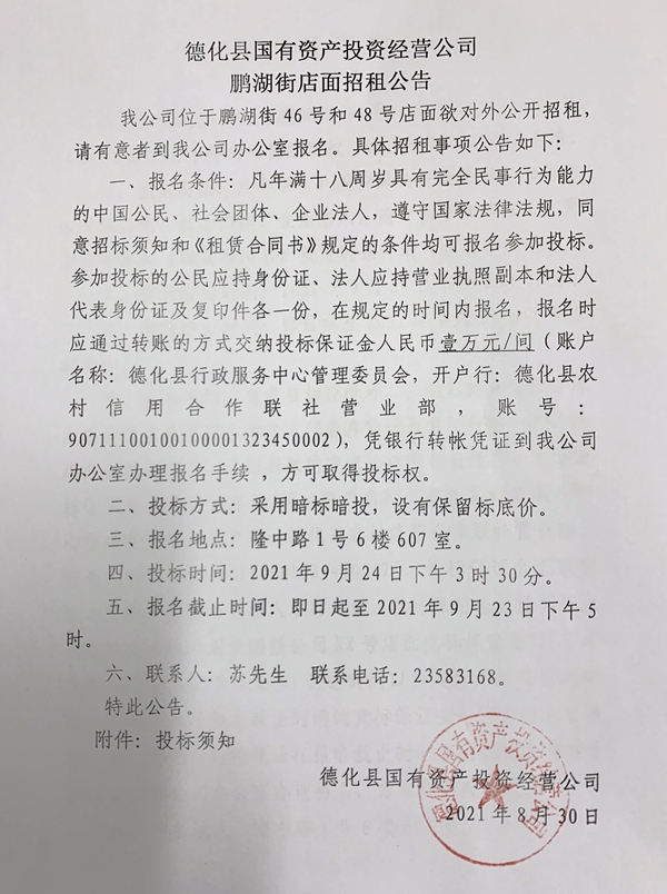 德化县国有资产投资经营公司鹏湖街店面招租公告 - 憨鼠网