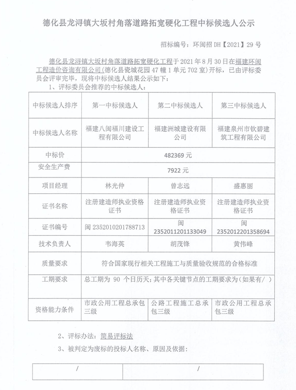 德化县龙浔镇大坂村角落道路拓宽硬化工程中标候选人公示 - 憨鼠网