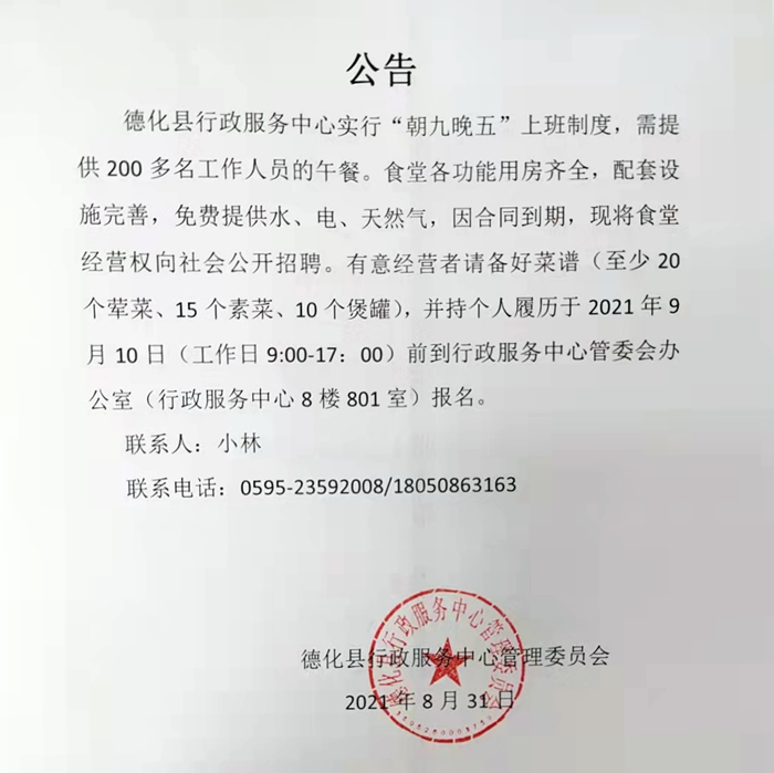 德化县行政服务中心食堂经营权招标公告 - 憨鼠网