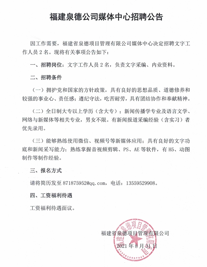 福建泉德公司媒体中心招聘公告 - 憨鼠网