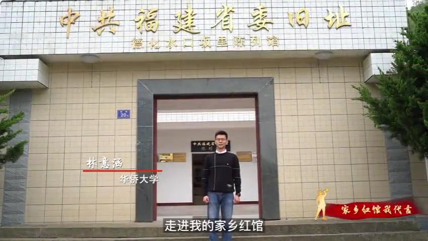 “家乡红馆我代言”微视频大赛优秀作品展播——中共福建省委机关坂里旧址 - 憨鼠网