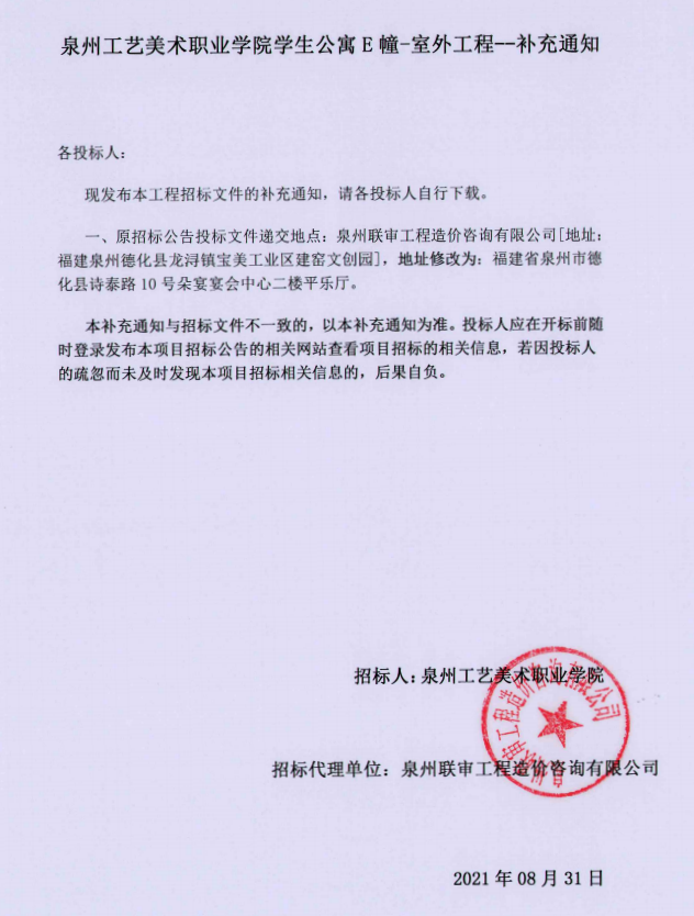 泉州工艺美术职业学院学生公寓E幢-室外工程补充通知 - 憨鼠网