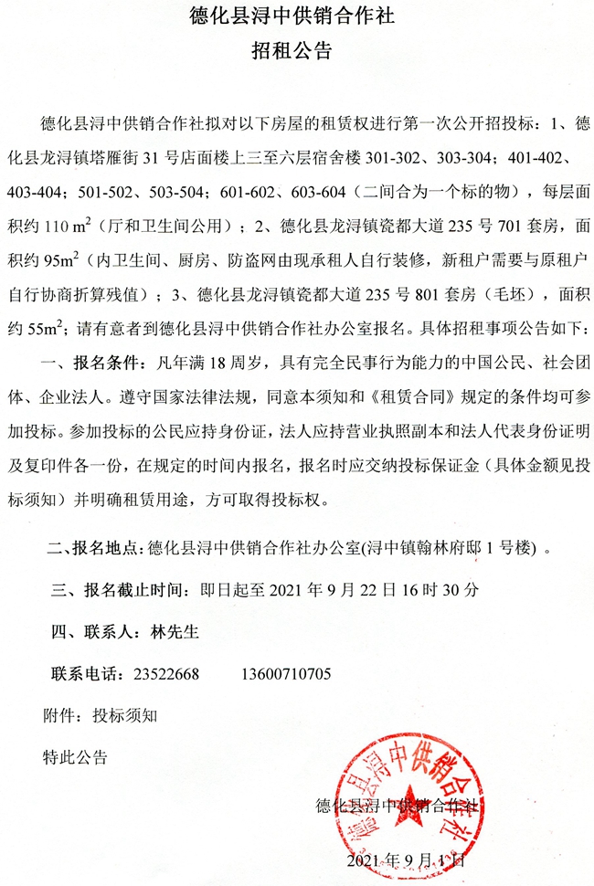 浔中供销合作社宿舍楼及套房招租公告 - 憨鼠网